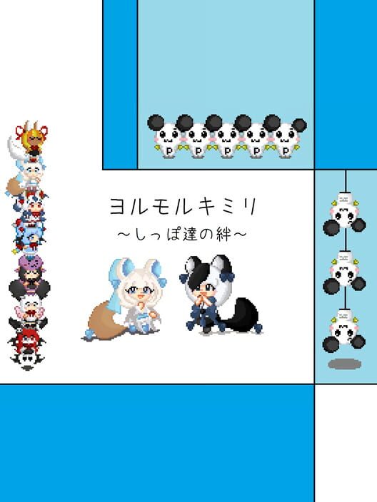 Yorumorukimiri: Shippo-tachi no Kizuna cover