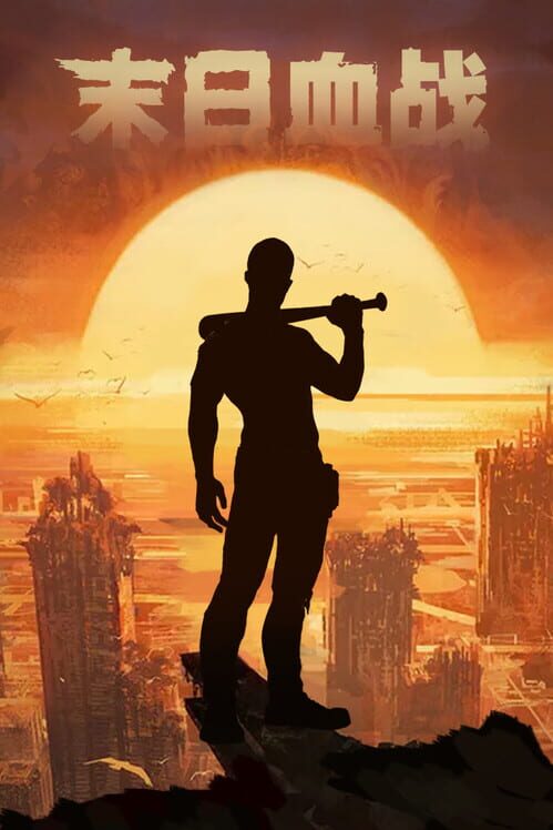 末日血战 screenshot