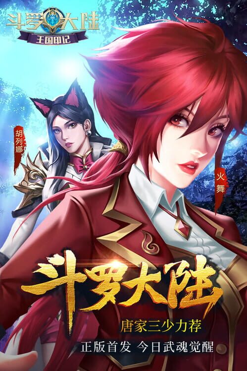 斗罗大陆-王国印记 screenshot