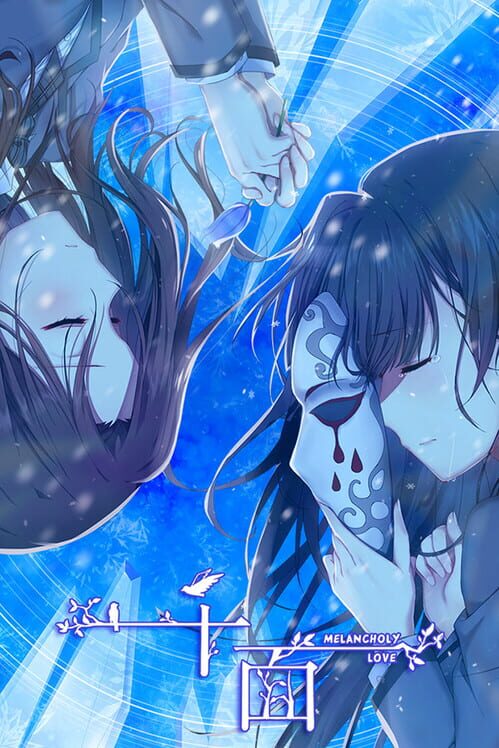 千面 Melancholy Love screenshot