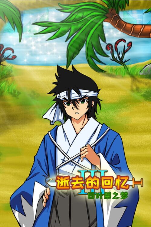 逝去的回忆3：四叶草之梦 screenshot