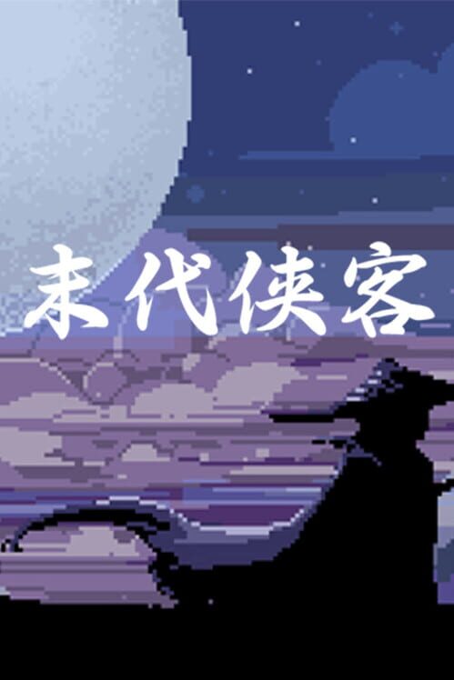 末代侠客 screenshot