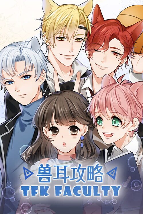 兽耳攻略 TFK Faculty screenshot