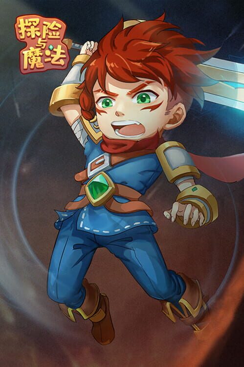 探险与魔法 screenshot