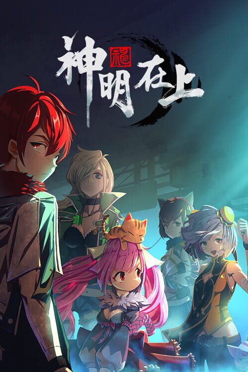 神明在上 screenshot