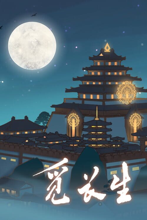 觅长生 screenshot