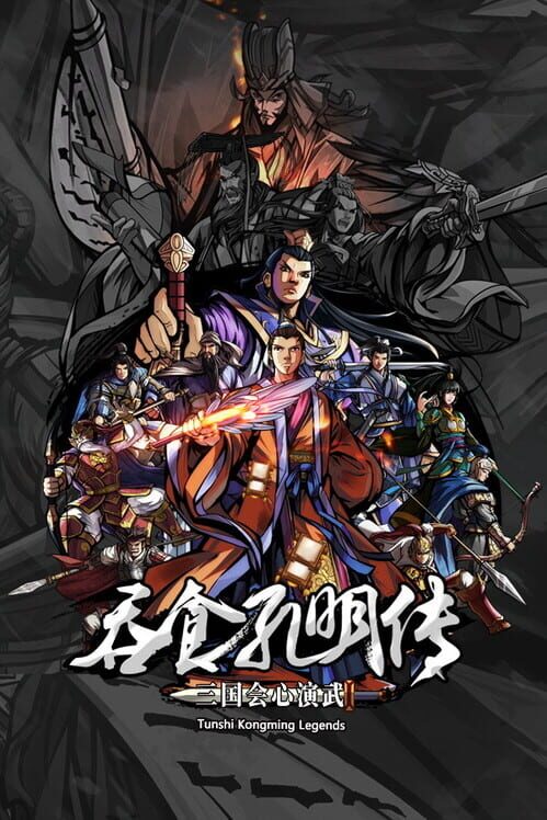 Tunshi Kongming Legends screenshot