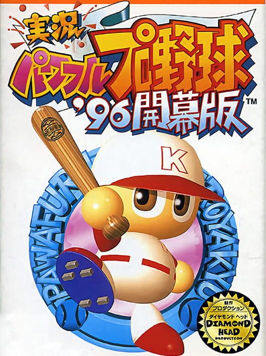 Jikkyou Pawafuru Puroyakyu '96: Kaimaku-ban poster