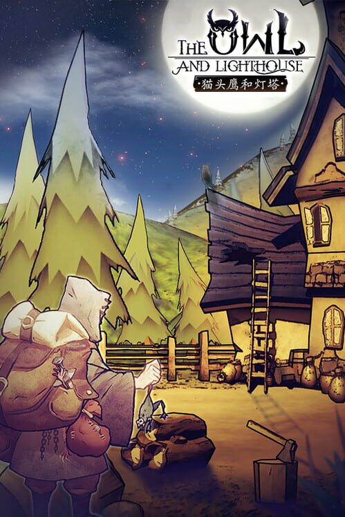 猫头鹰和灯塔 screenshot
