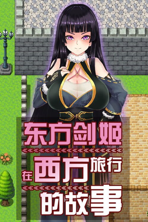 东方剑姬在西方旅行的故事 screenshot