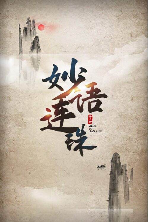 妙语连珠 screenshot