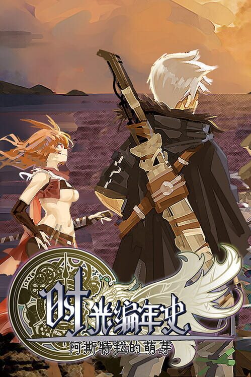 时光编年史-阿斯特拉的萌芽 screenshot