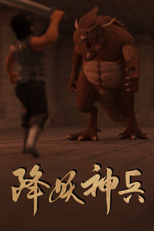 Jiang Yao Shen Bing screenshot