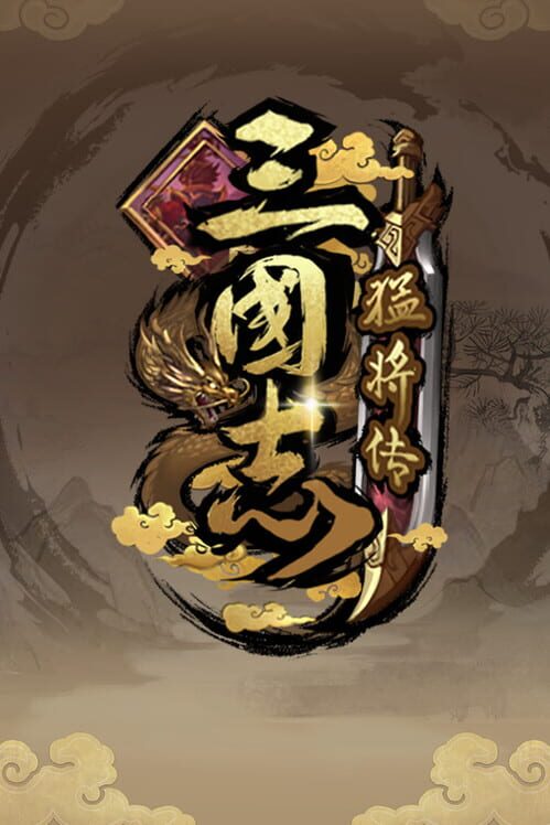 三国志猛将传 screenshot