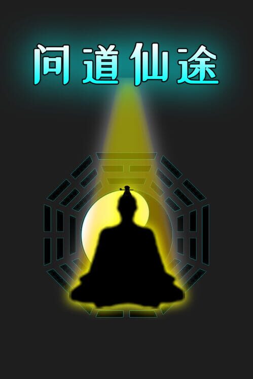 问道仙途 screenshot