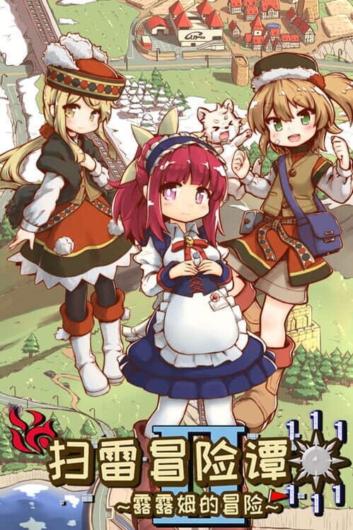 扫雷冒险谭2 ~露露姆的冒险~ screenshot