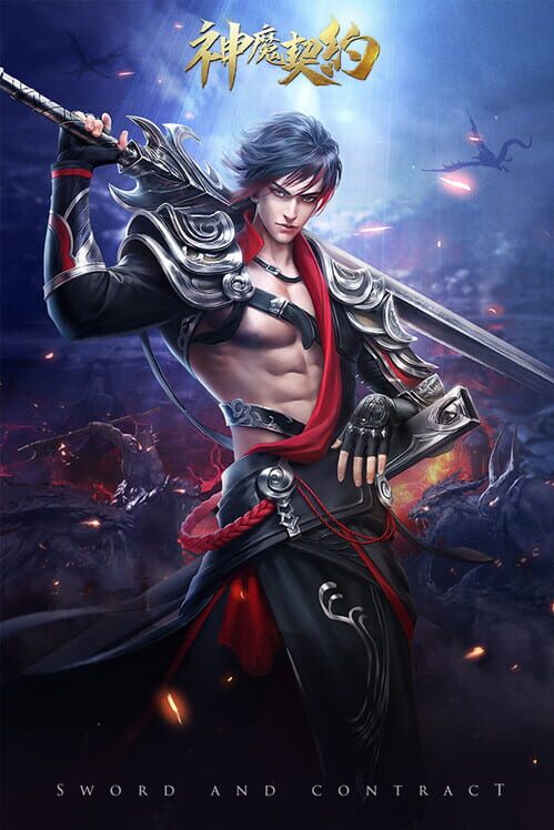 神魔契约 screenshot