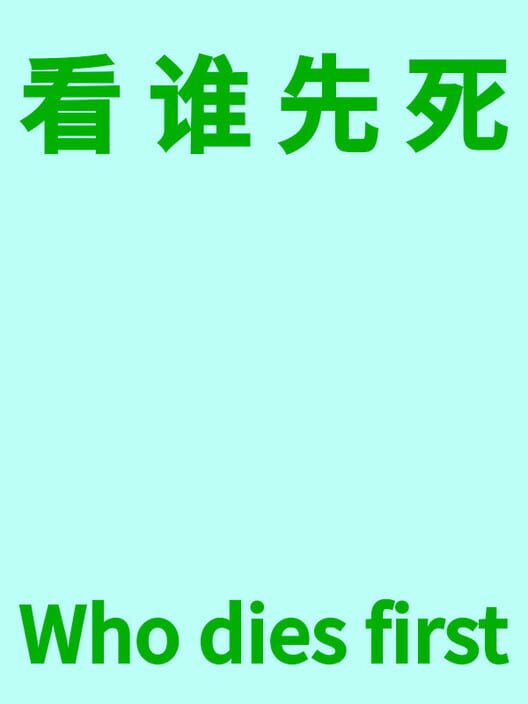 Who Dies First screenshot