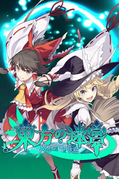 Labyrinth of Touhou: Gensoukyo and the Heaven Piercing Tree screenshot