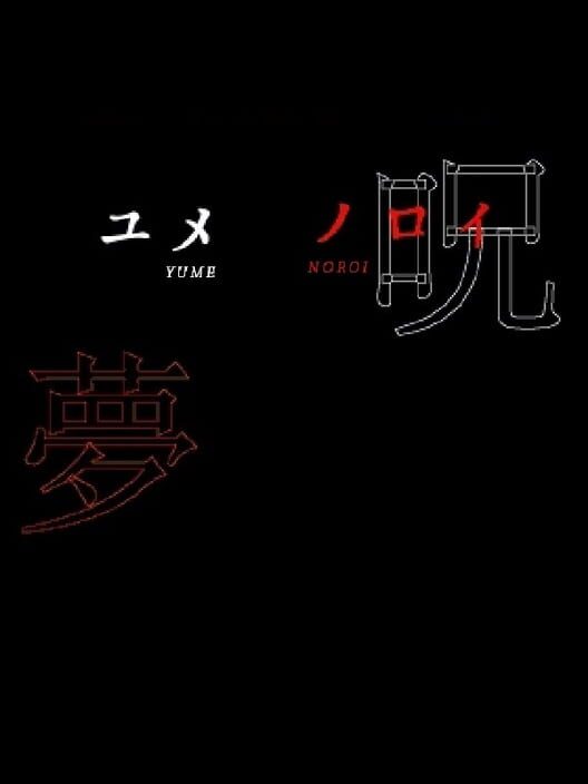 夢呪