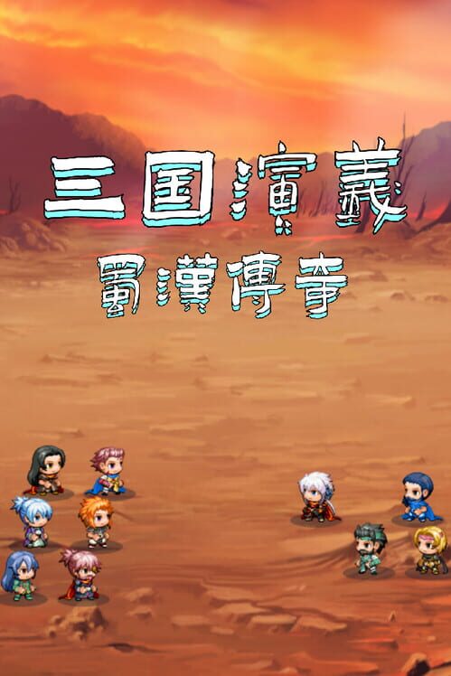 三国演义之蜀汉传奇 screenshot