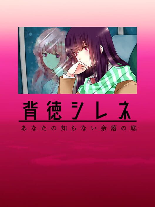 背徳シレネ