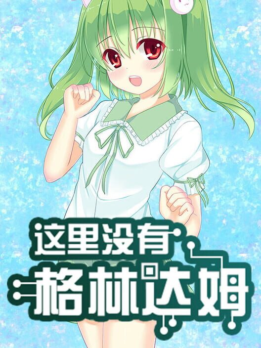 There is No GreenDam screenshot