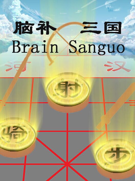 Brain Sanguo cover