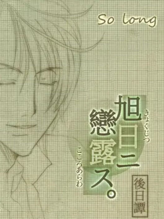 Kyokujitsu ni Kokoro Arawasu Gojitsudan: So long cover