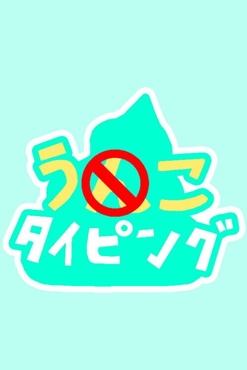 Unko Typing screenshot