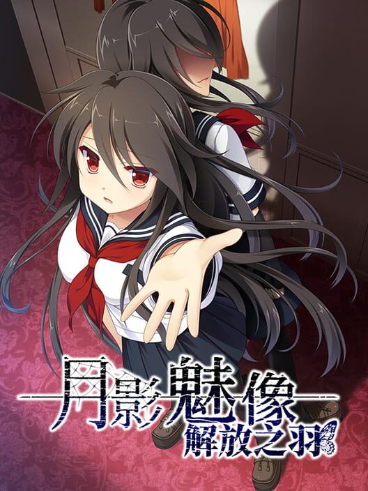 月影魅像-解放之羽- screenshot