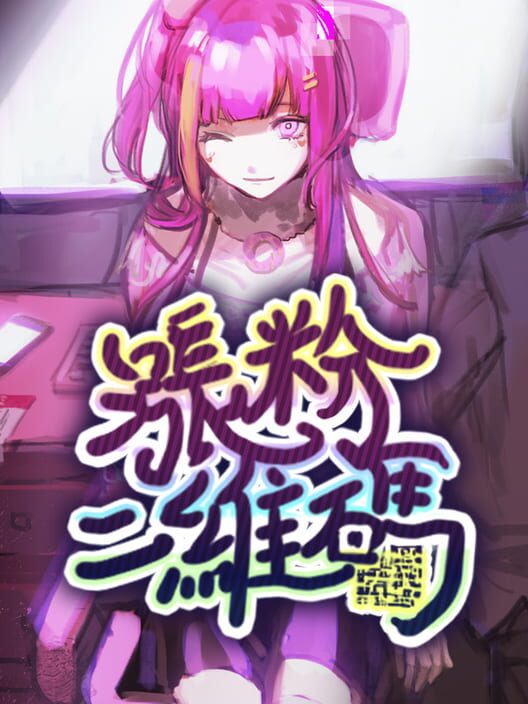 涨粉二维码 screenshot