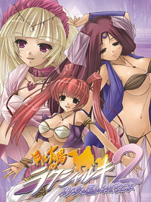 Tsuki to Taiyou no Raksharuki 2: Sabaku no Kuni no Ohime-sama · 游戏封面