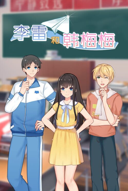 Lilei and Han Meimei screenshot