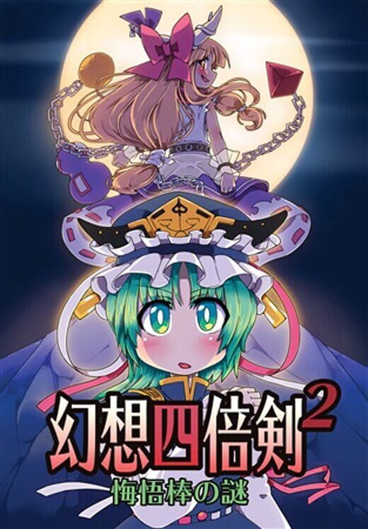 GensoYonbaiKen 2 screenshot