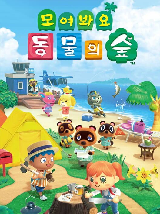 모여봐요 동물의 숲 封面