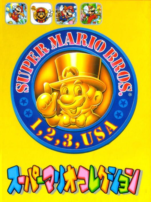 スーパーマリオコレクション