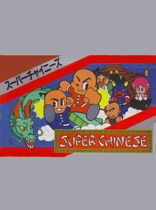スーパーチャイニーズ 封面