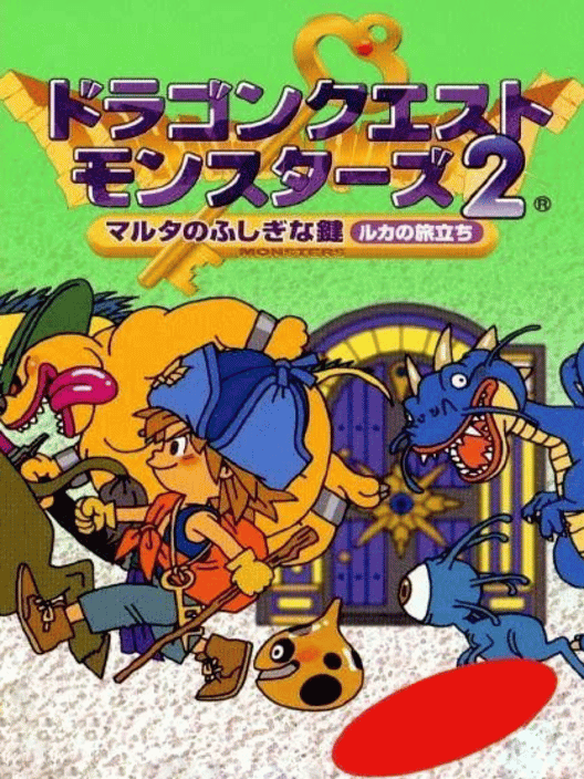 ドラゴンクエストモンスターズ2: マルタのふしぎな鍵 ルカの旅立ち 封面