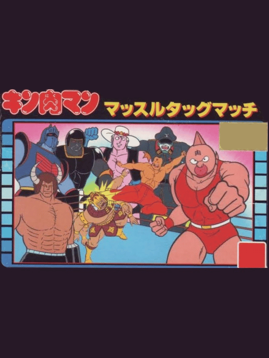 キン肉マン マッスルタッグマッチ 封面