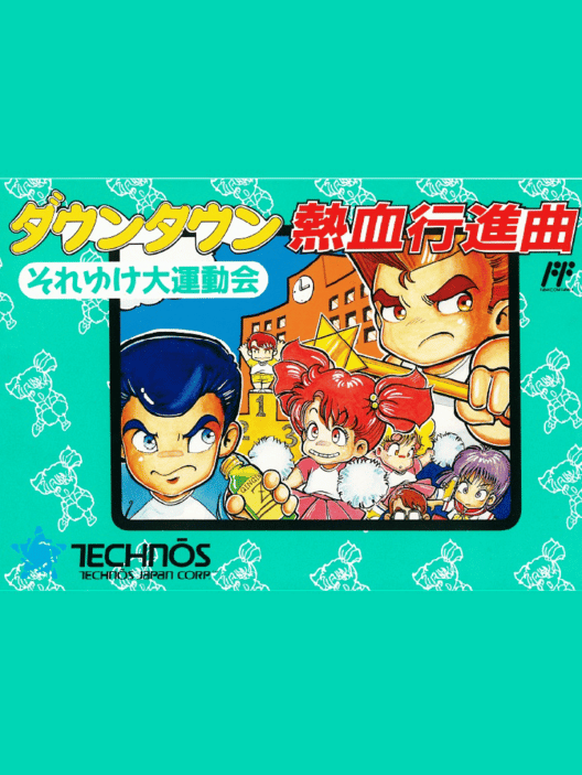 ダウンタウン熱血行進曲 それゆけ大運動会 封面