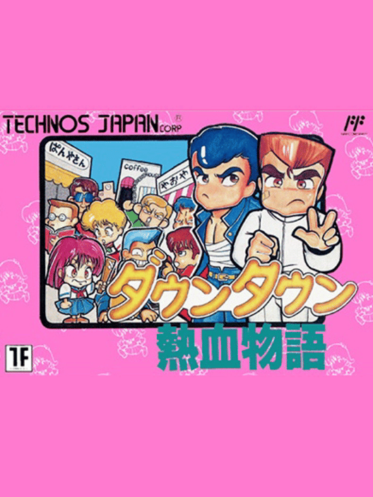 ダウンタウン熱血物語 封面