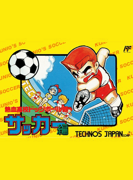 熱血高校ドッジボール部サッカー編 封面
