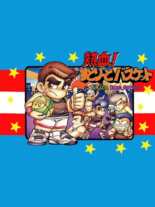 熱血！すとりーとバスケット がんばれ Dunk Heroes 封面
