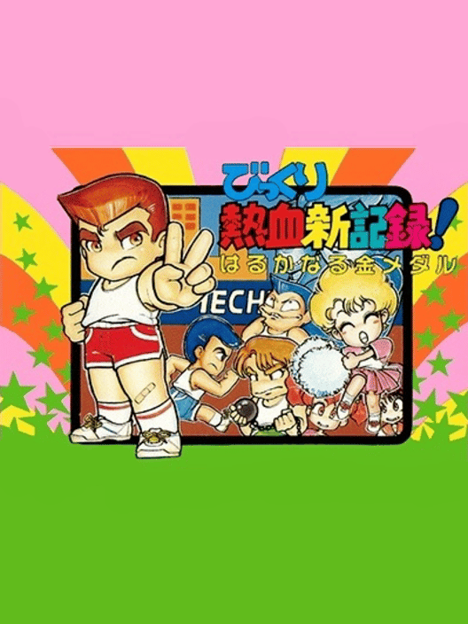 びっくり熱血新記録！はるかなる金メダル 封面