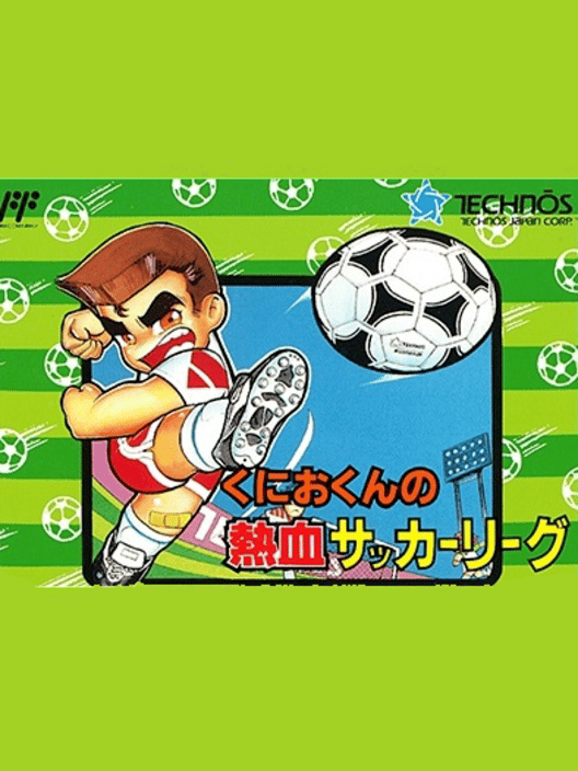くにおくんの熱血サッカーリーグ 封面