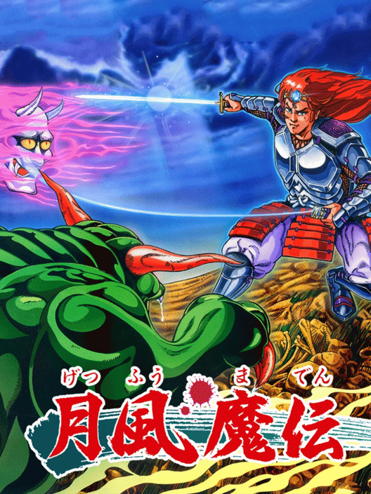 月風魔伝 封面