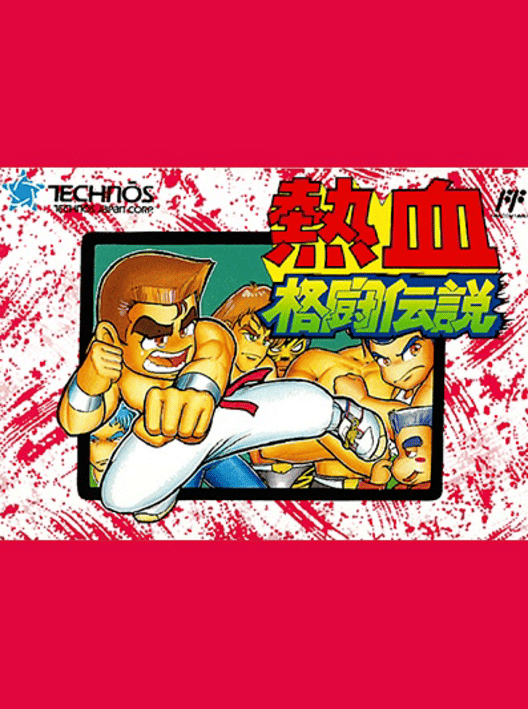 熱血格闘伝説 封面