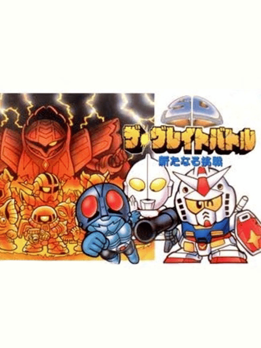 SD ザ・グレイトバトル 新たなる挑戦 封面