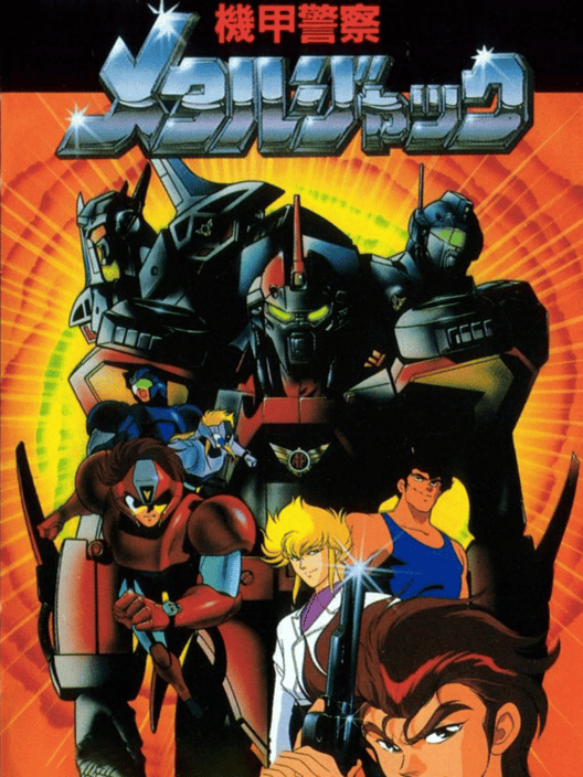 機甲警察メタルジャック 封面
